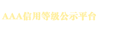 aaa信用等级公示平台